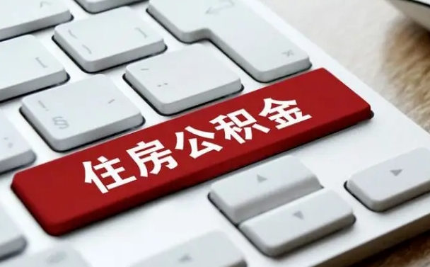 金昌缺钱怎么把公积金提取出来（急用钱怎么提取公积金）